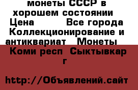 монеты СССР в хорошем состоянии › Цена ­ 100 - Все города Коллекционирование и антиквариат » Монеты   . Коми респ.,Сыктывкар г.